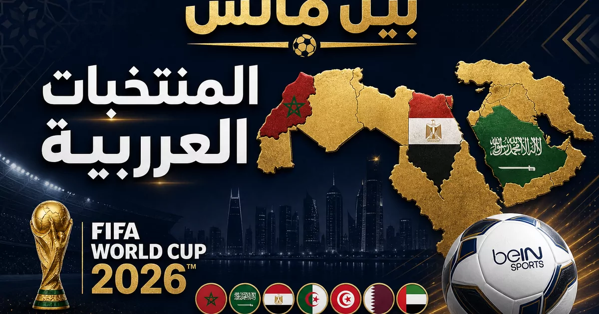 المنتخبات العربية كأس العالم 2026 بين ماتش
