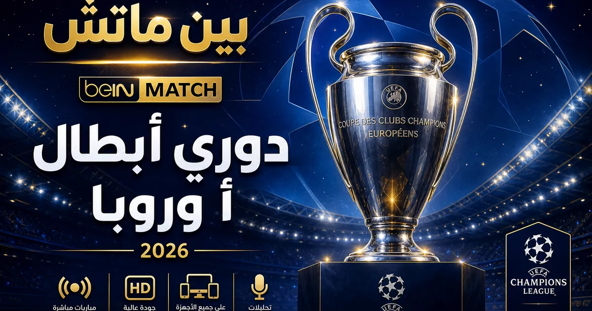 بين ماتش دوري أبطال أوروبا 2026
