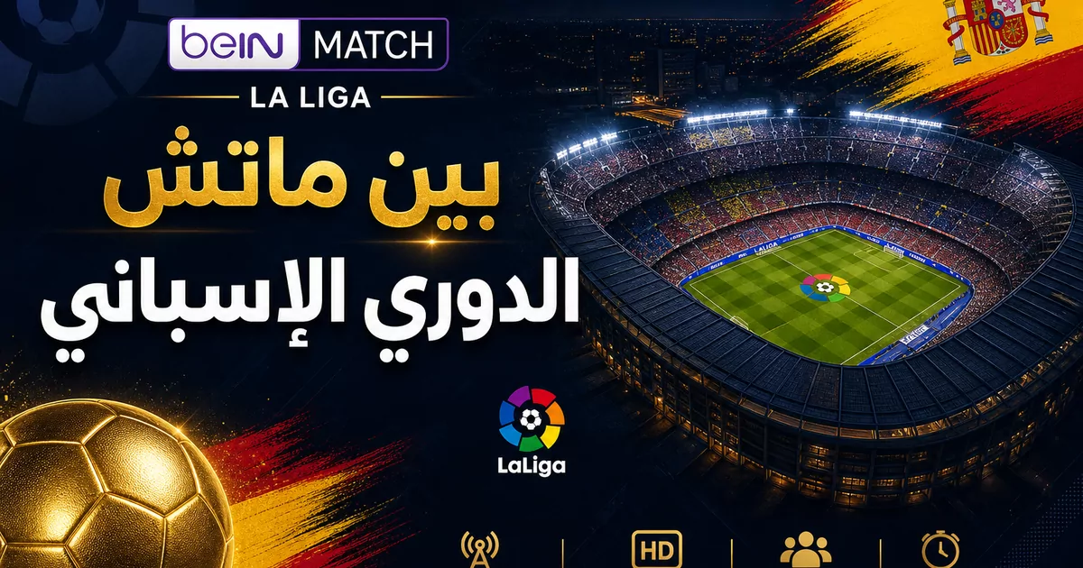 بين ماتش الدوري الإسباني لاليغا بث مباشر
