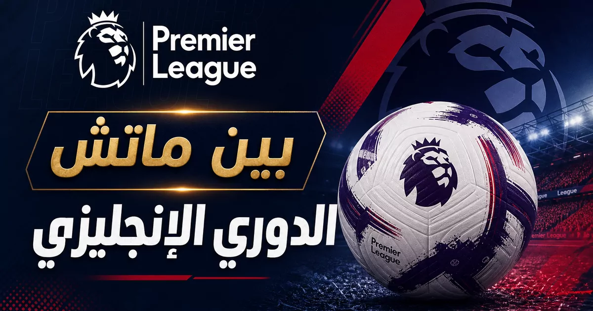 بين ماتش الدوري الإنجليزي الممتاز بث مباشر