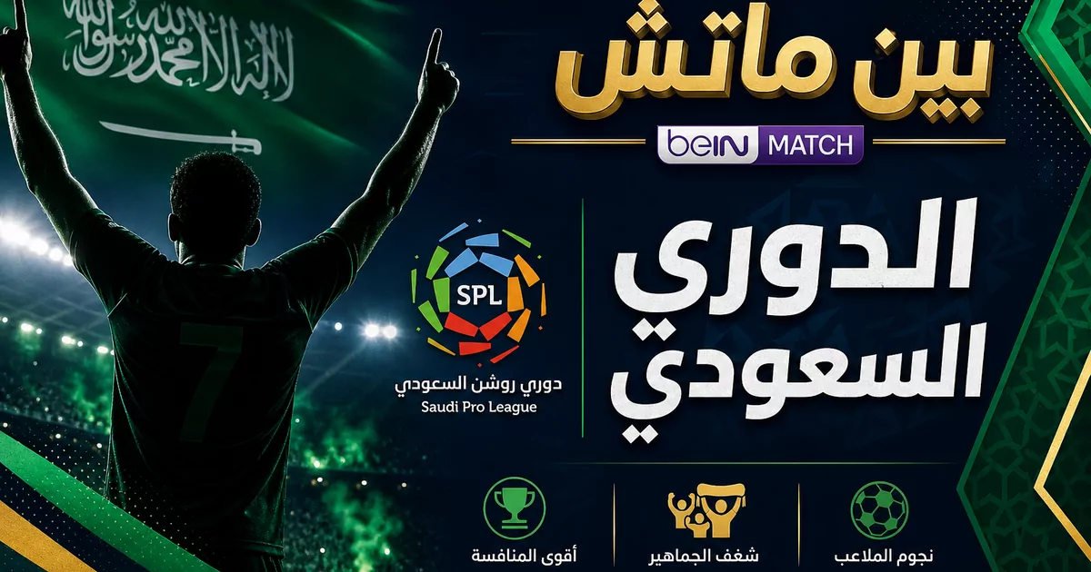 بين ماتش الدوري السعودي للمحترفين رونالدو