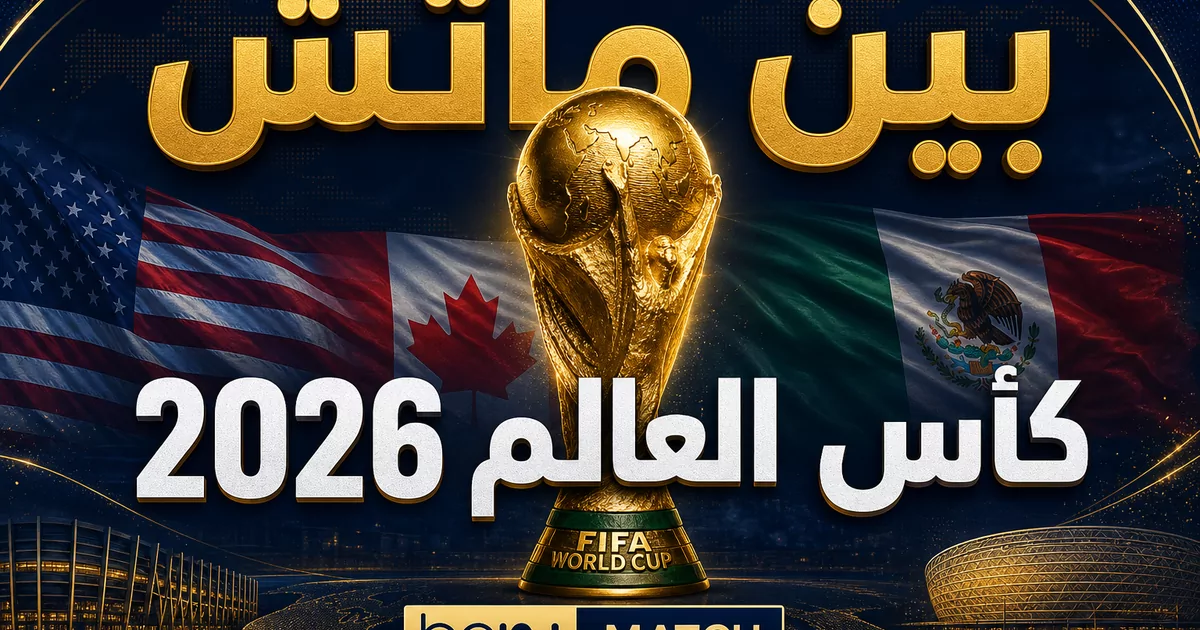 بين ماتش كأس العالم 2026 بث مباشر